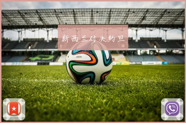 新西兰对决约旦
