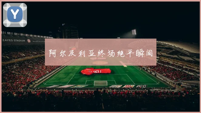 阿尔及利亚终场绝平瞬间