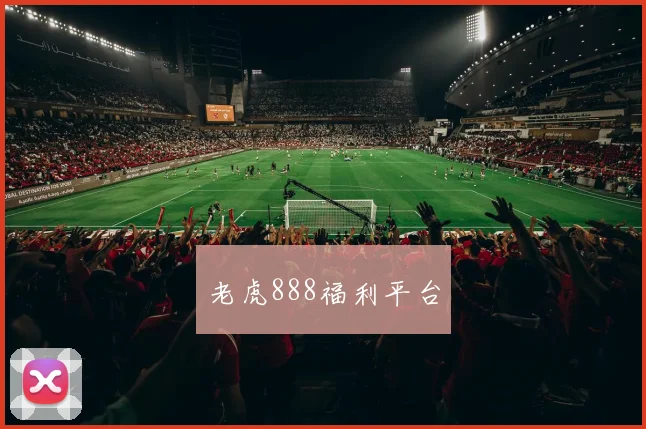 老虎888福利平台