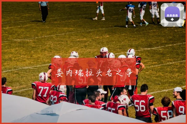 委内瑞拉头名之争
