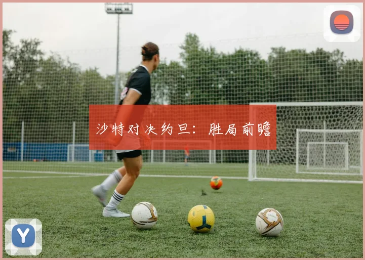 沙特对决约旦：胜局前瞻