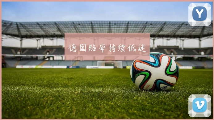 德国赔率持续低迷