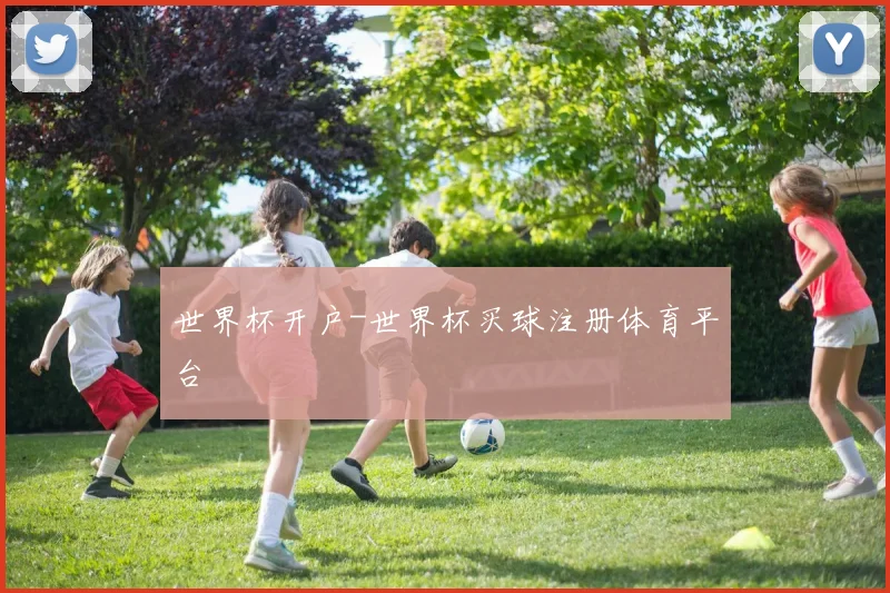 世界杯开户-世界杯买球注册体育平台