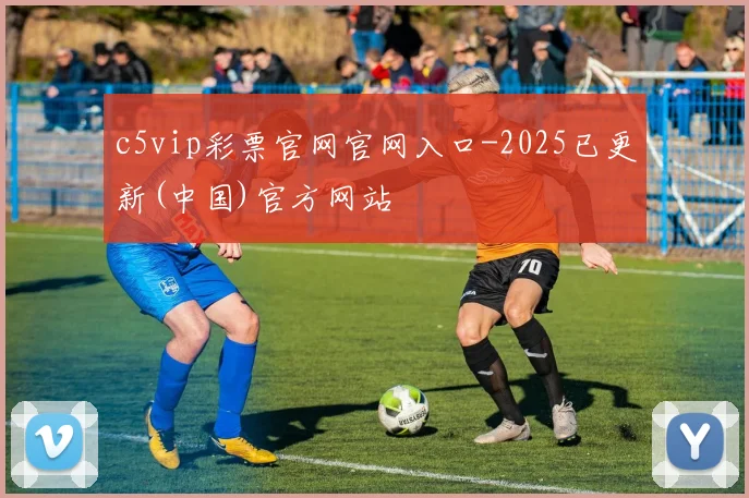 c5vip彩票官网官网入口-2025已更新(中国)官方网站
