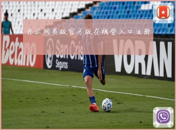 开云网页版官方版在线登入口注册