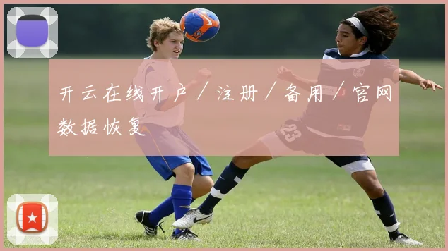 开云在线开户／注册／备用／官网数据恢复