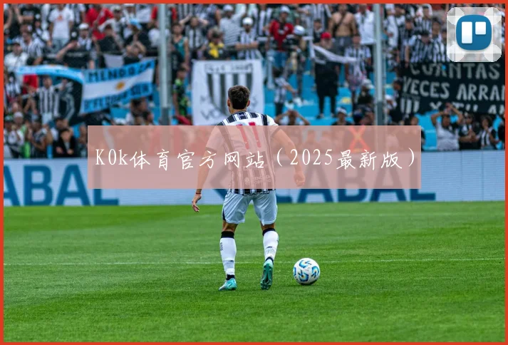 K0k体育官方网站（2025最新版）