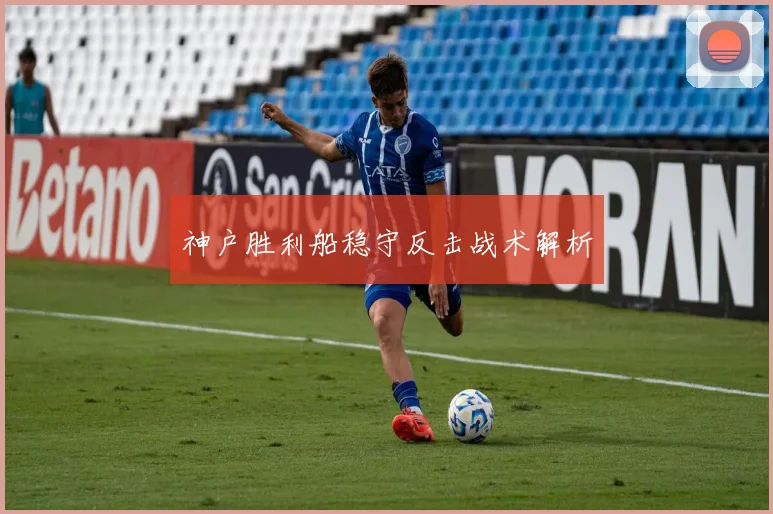 神户胜利船稳守反击战术解析