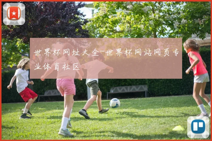 世界杯网址大全-世界杯网站网页专业体育社区