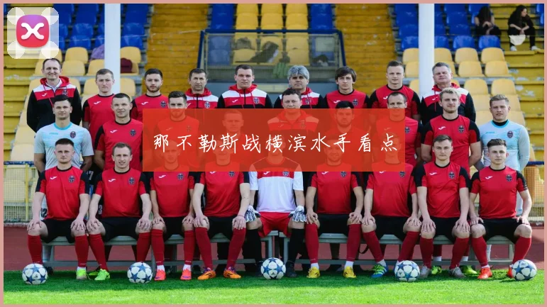 那不勒斯战横滨水手看点