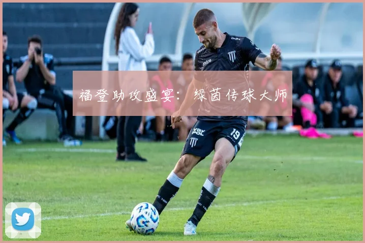 福登助攻盛宴：绿茵传球大师