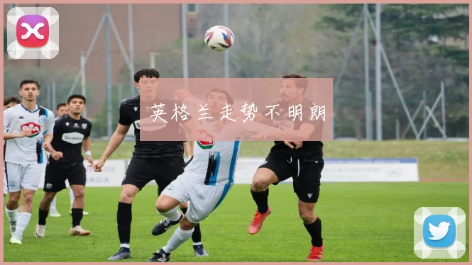 英格兰走势不明朗
