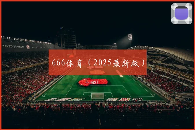 666体育（2025最新版）