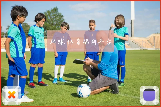 环球 体育福利平台