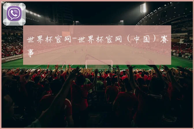 世界杯官网-世界杯官网（中国）赛事