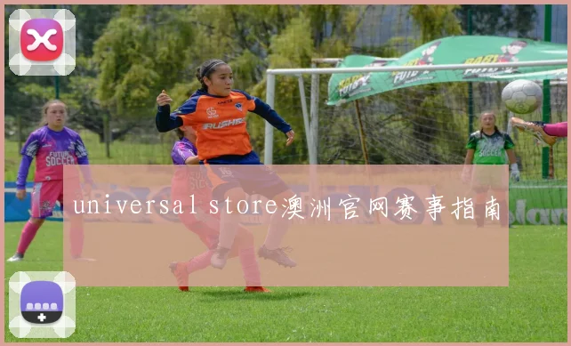 universal store澳洲官网赛事指南