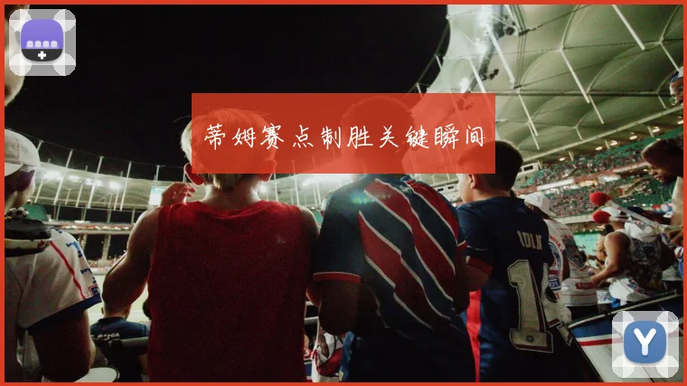 蒂姆赛点制胜关键瞬间