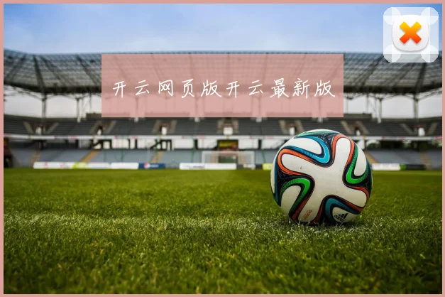 开云网页版开云最新版