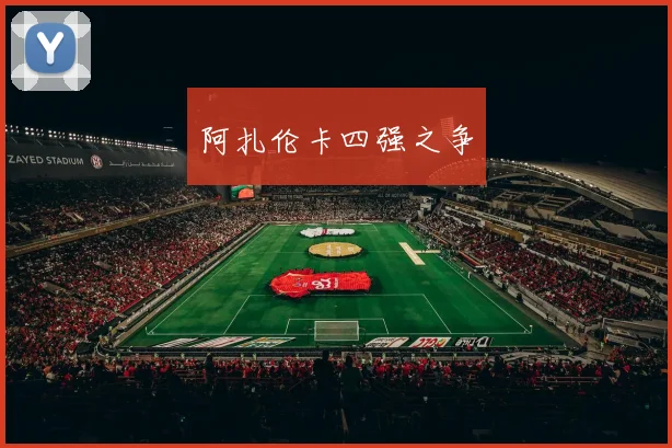 阿扎伦卡四强之争