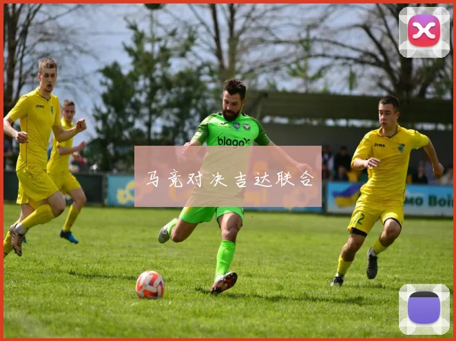 马竞对决吉达联合