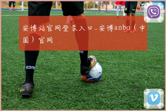 安博站官网登录入口_安博anbo（中国）官网