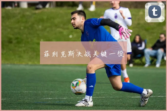 菲利克斯决战关键一役