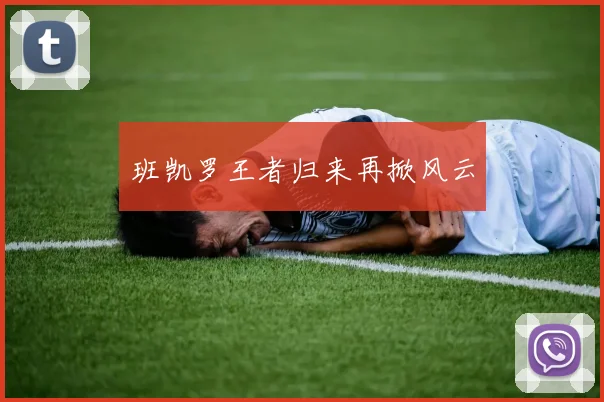 班凯罗王者归来再掀风云