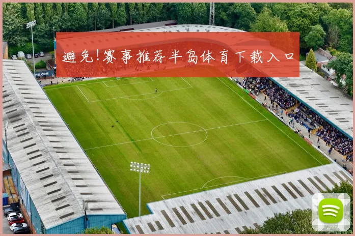 避免!赛事推荐半岛体育下载入口