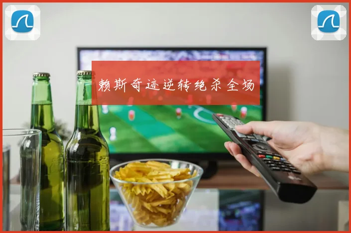 赖斯奇迹逆转绝杀全场
