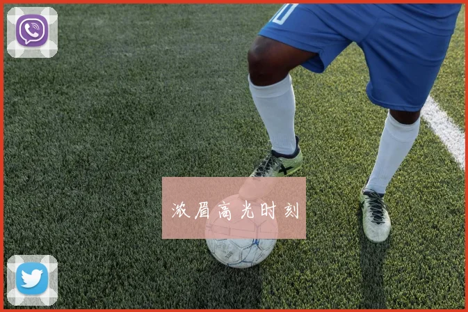 浓眉高光时刻
