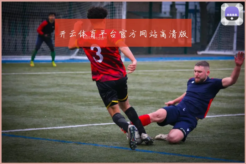 开云体育平台官方网站高清版