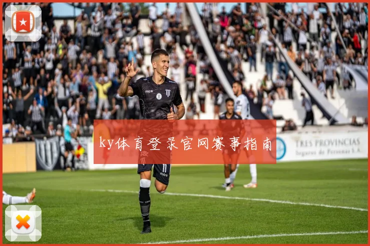 ky体育登录官网赛事指南