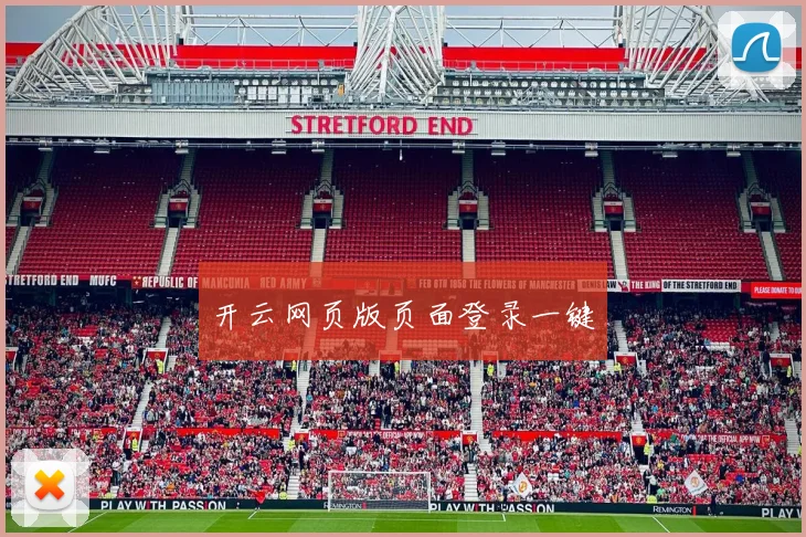 开云网页版页面登录一键