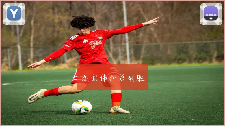 李宗伟扣杀制胜