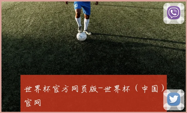 世界杯官方网页版-世界杯（中国）官网