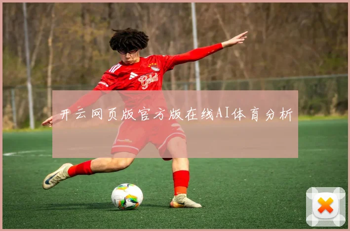 开云网页版官方版在线AI体育分析