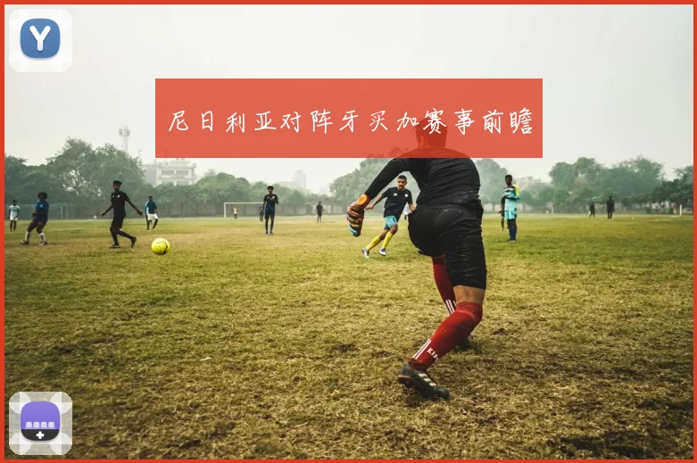 尼日利亚对阵牙买加赛事前瞻