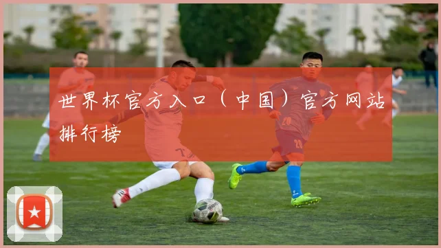 世界杯官方入口（中国）官方网站排行榜