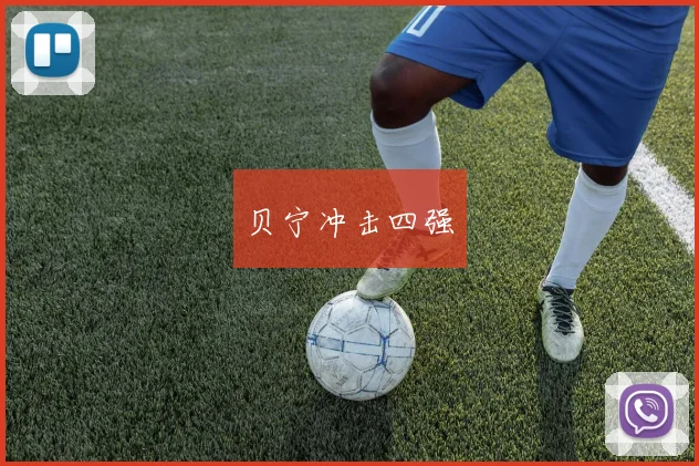 贝宁冲击四强