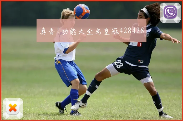 真香!功能大全老皇冠428428