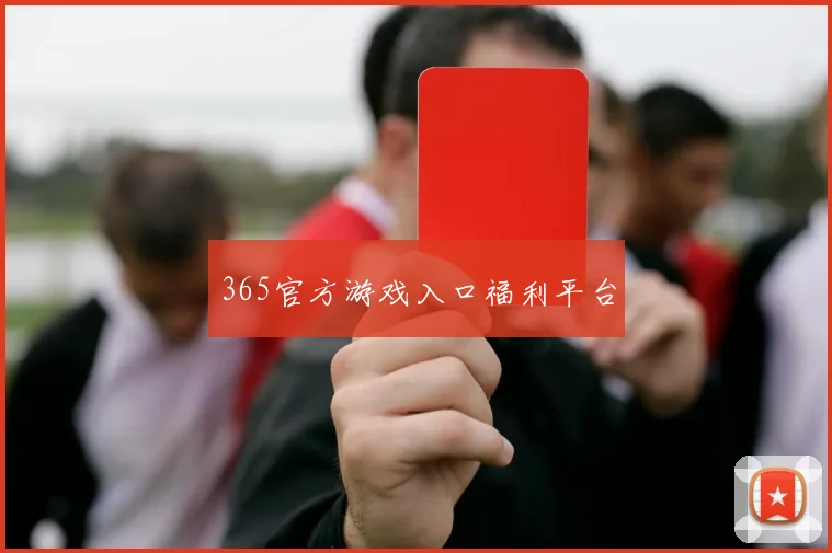 365官方游戏入口福利平台