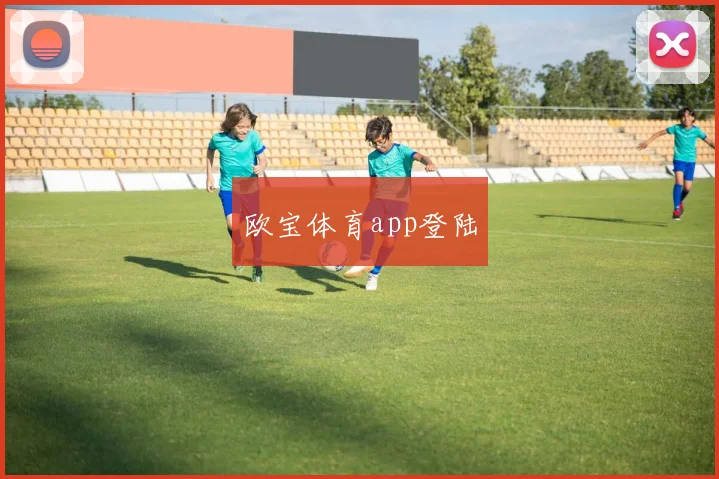 欧宝体育app登陆