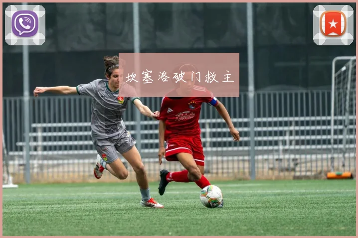 坎塞洛破门救主