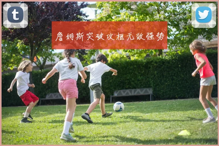 詹姆斯突破攻框无敌强势