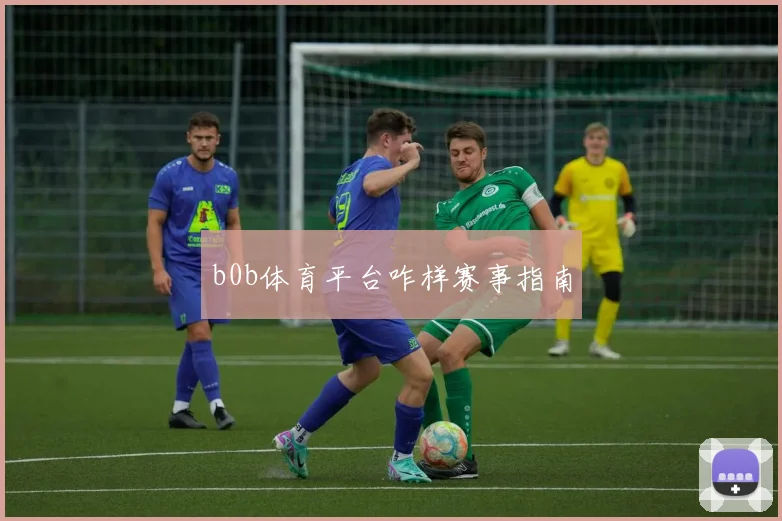 b0b体育平台咋样赛事指南