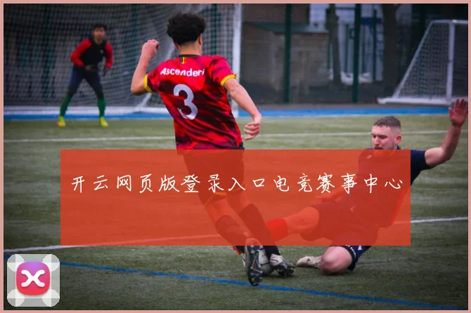 开云网页版登录入口电竞赛事中心
