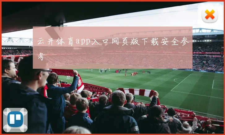 云开体育app入口网页版下载安全参考