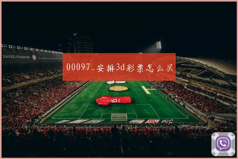 00097_安排3d彩票怎么买