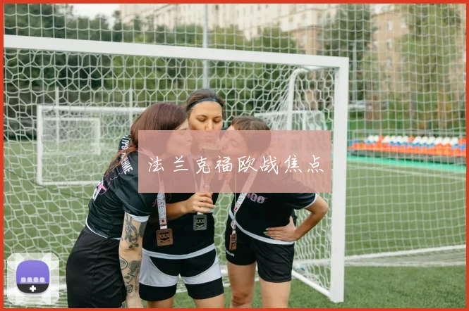法兰克福欧战焦点