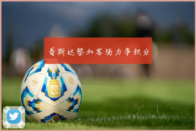 哥斯达黎加客场力争积分
